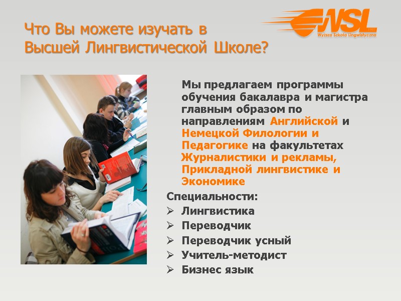 Что Вы можете изучать в  Высшей Лингвистической Школе?  Мы предлагаем программы обучения